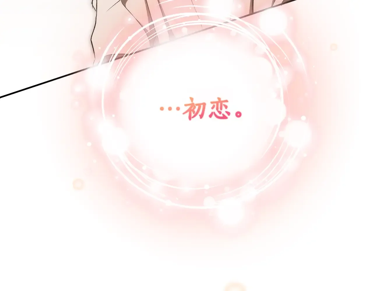 一切都是错觉 第124话 初恋的感觉 第37页