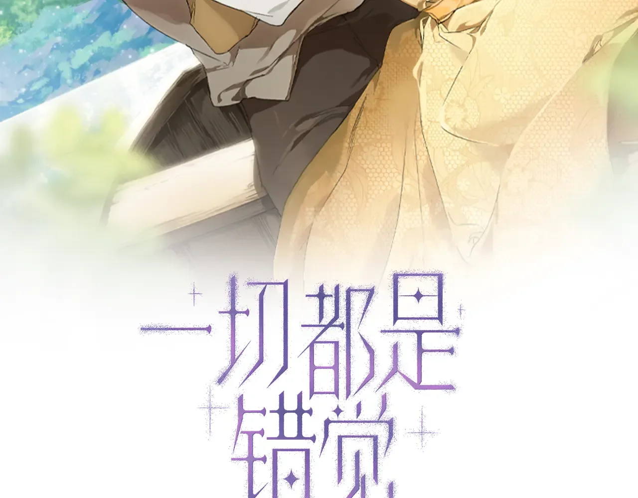 一切都是错觉 第124话 初恋的感觉 第40页
