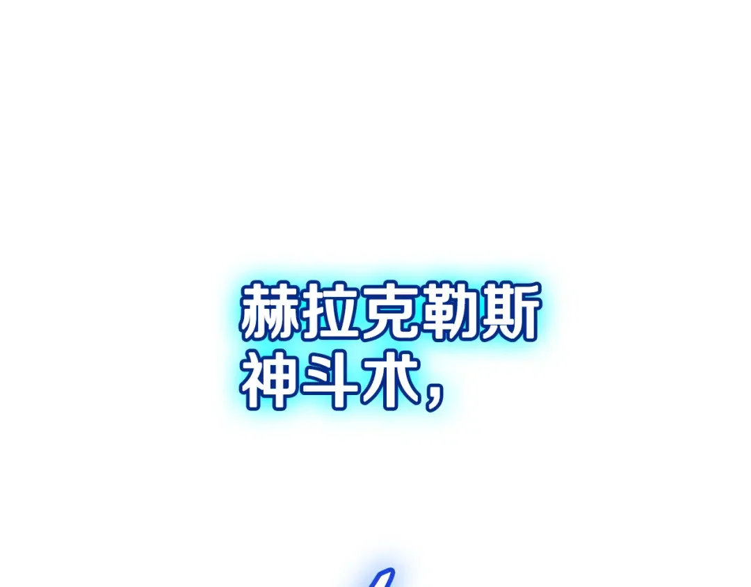 一键三连后，我无敌了 第92话 神斗术第一形 第174页
