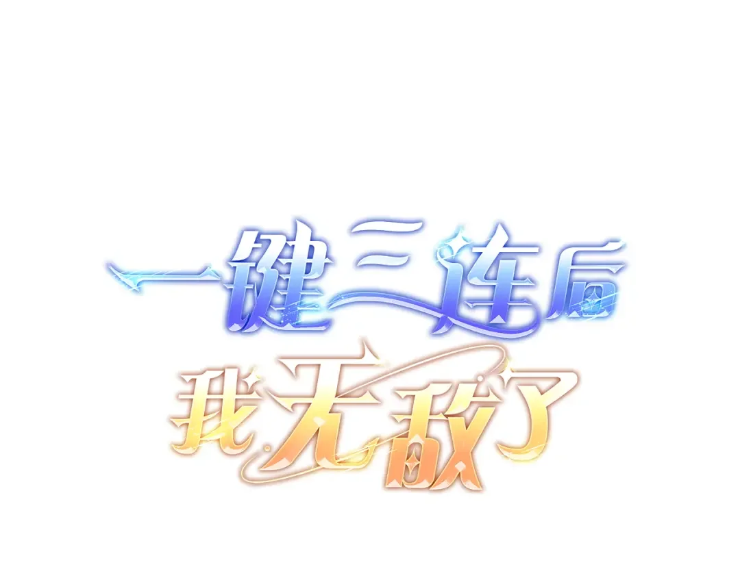 一键三连后，我无敌了 第92话 神斗术第一形 第71页