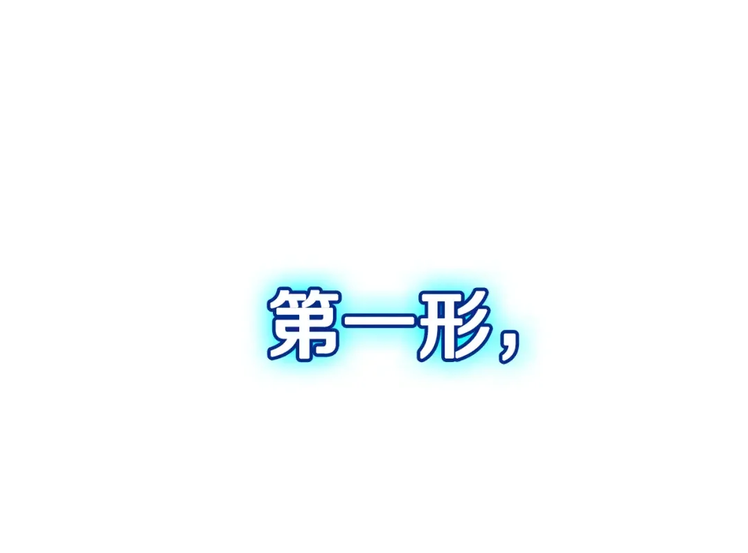 一键三连后，我无敌了 第92话 神斗术第一形 第178页