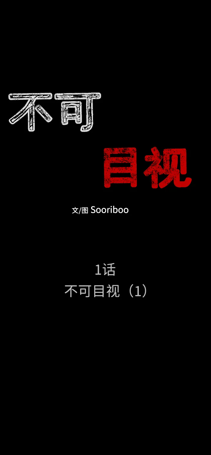 不可目视 [第1话] 不可目视（1） 第5页