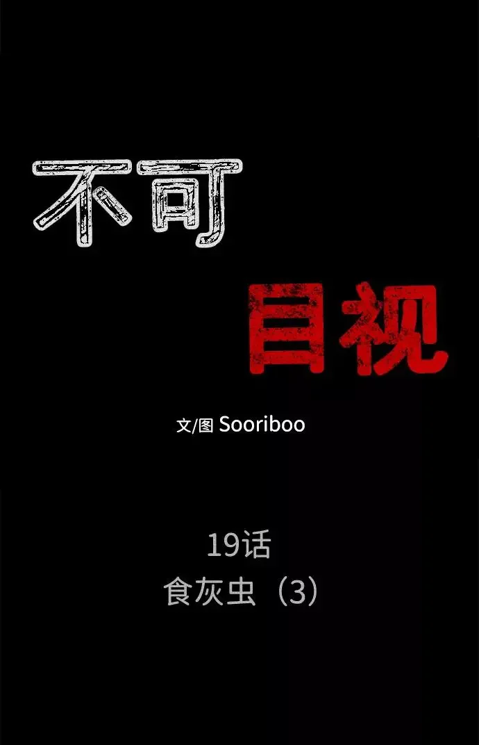 不可目视 [第19话] 食灰虫（3）完 第11页