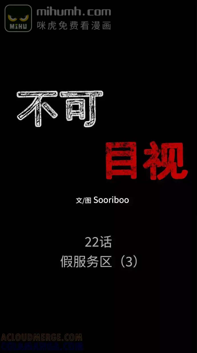不可目视 [第22话] 假服务区（3） 第7页