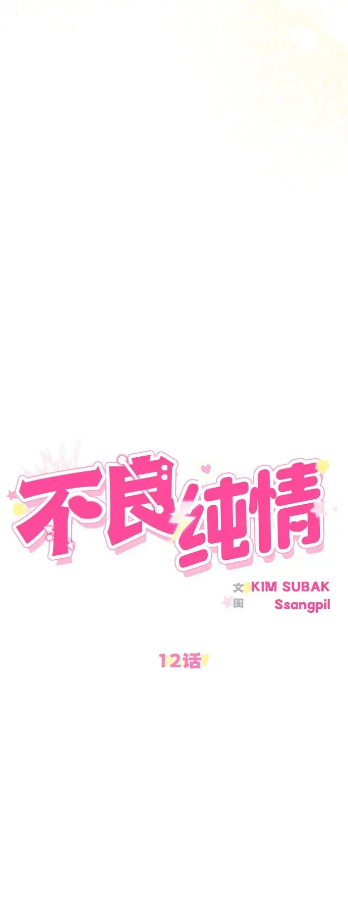 不良纯情 第12话 第19页