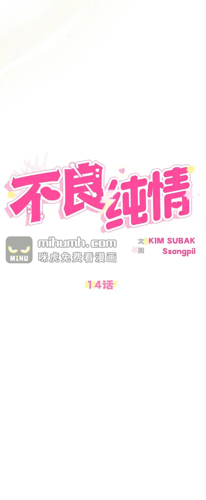 不良纯情 第14话 第18页