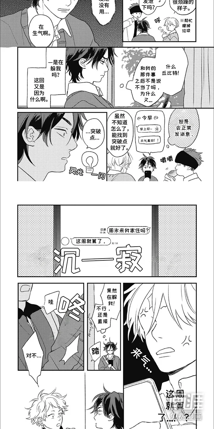 丘比特爱情特别篇 第8章：误会了 第2页