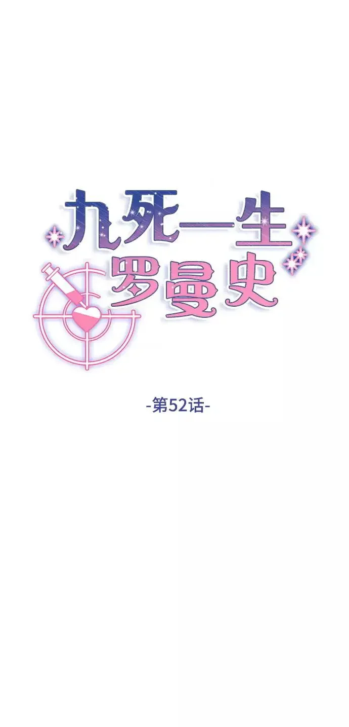 九死一生罗曼史 第52话 第50页