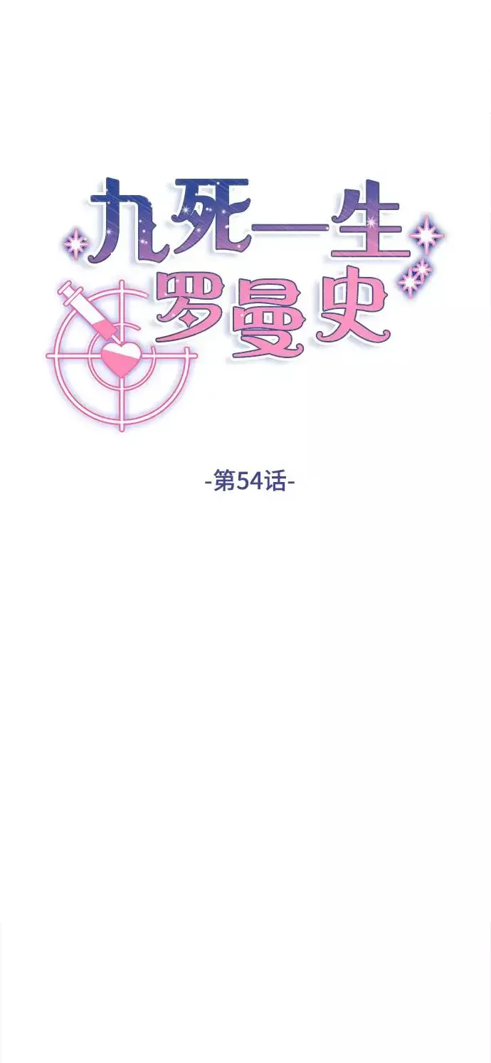九死一生罗曼史 第54话 第9页