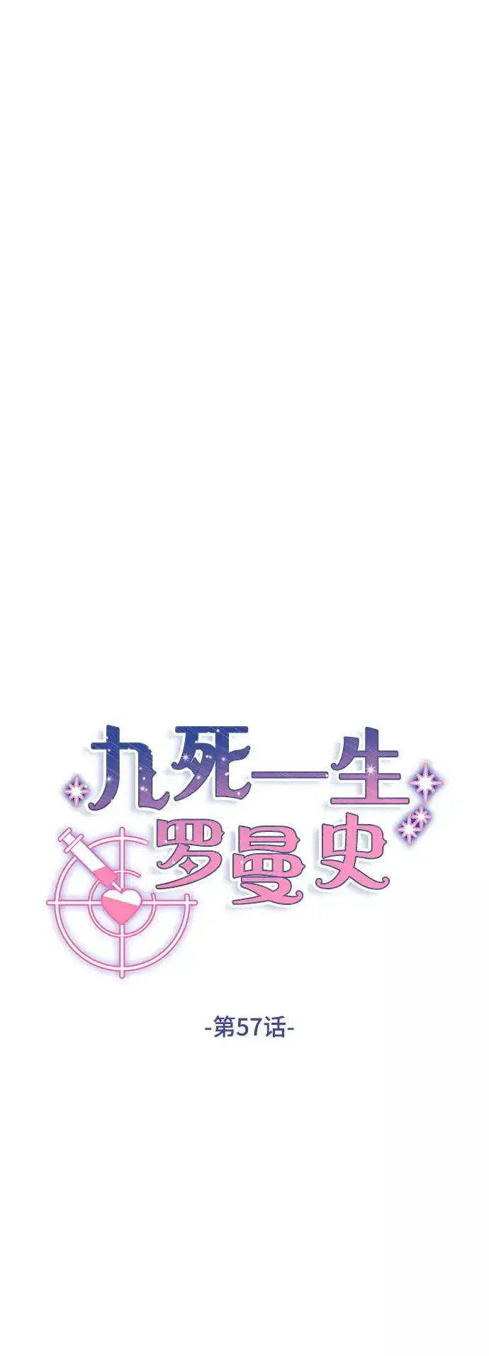 九死一生罗曼史 第57话 第8页