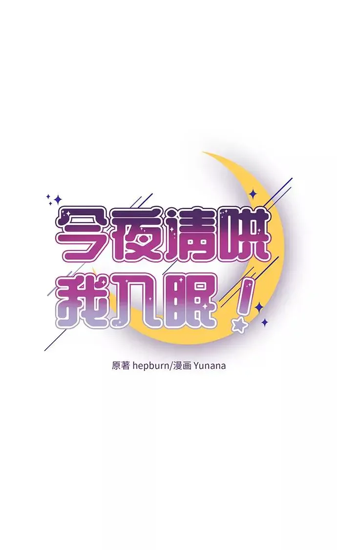 今夜请哄我入眠 第62话 第21页