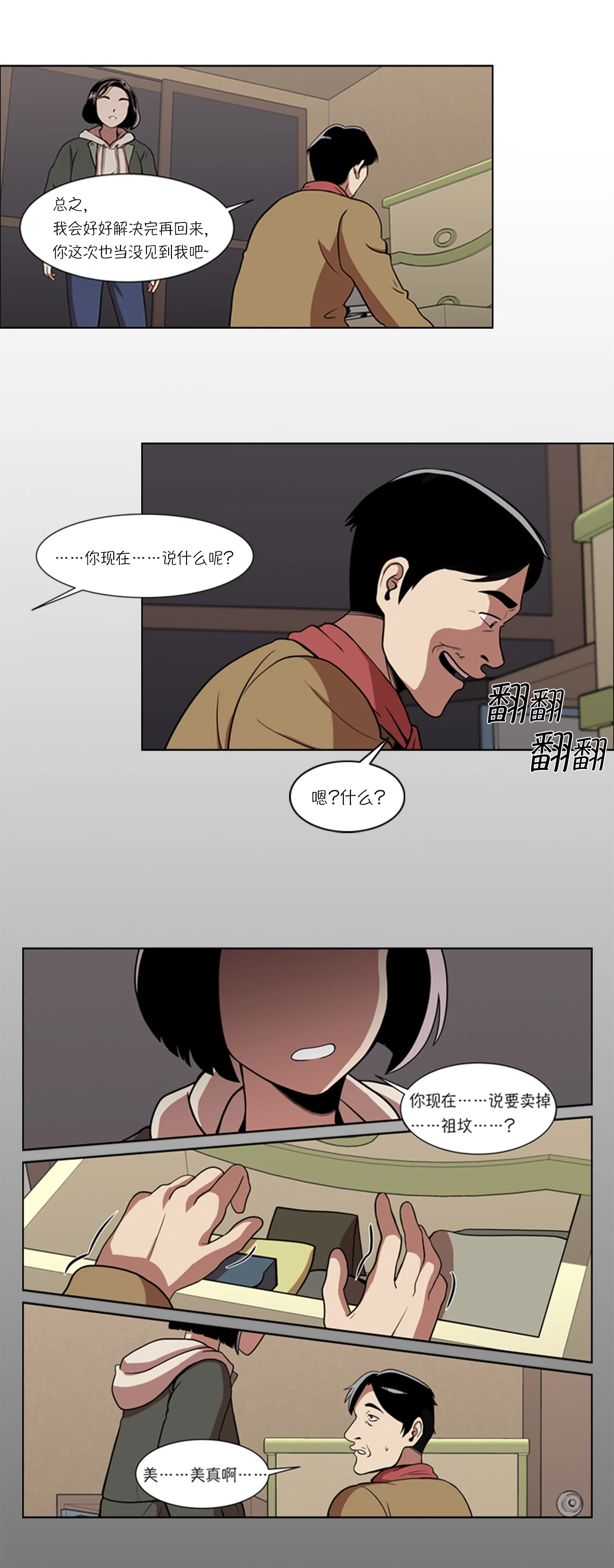 今天也似溜过 第三话 所谓的家人们 第5页
