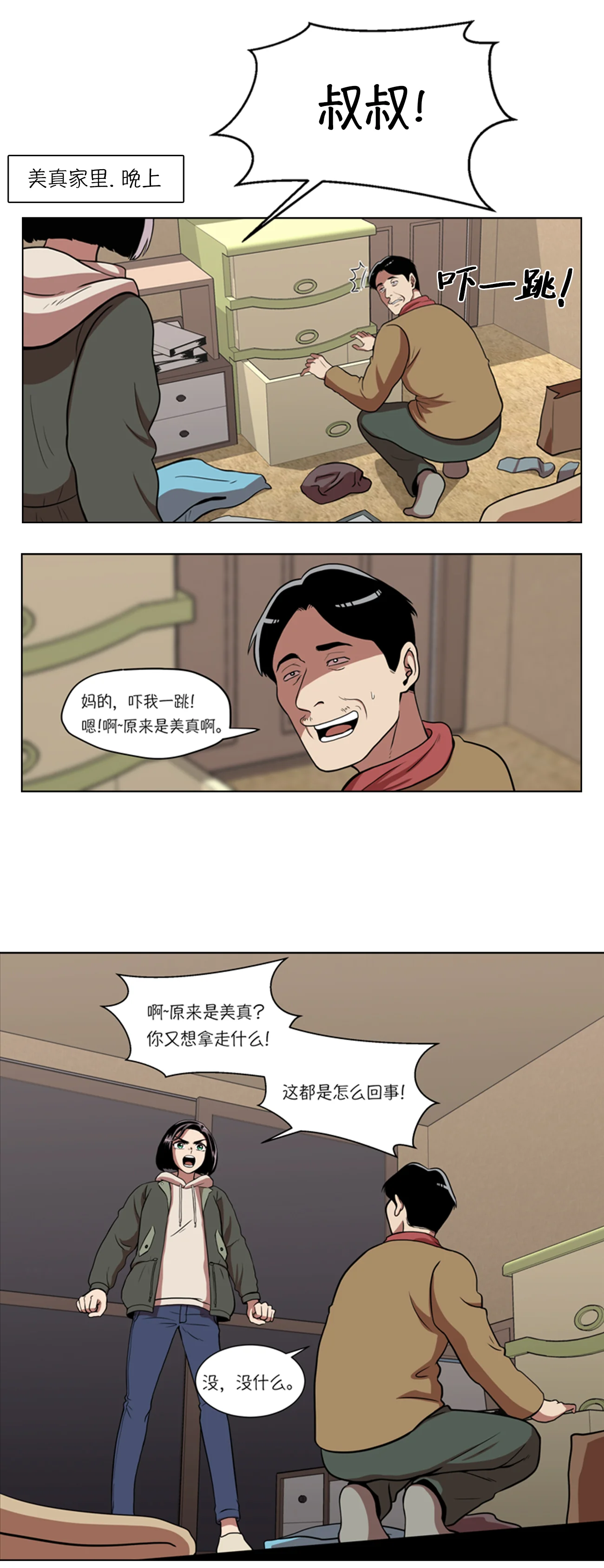 今天也似溜过 第三话 所谓的家人们 第3页