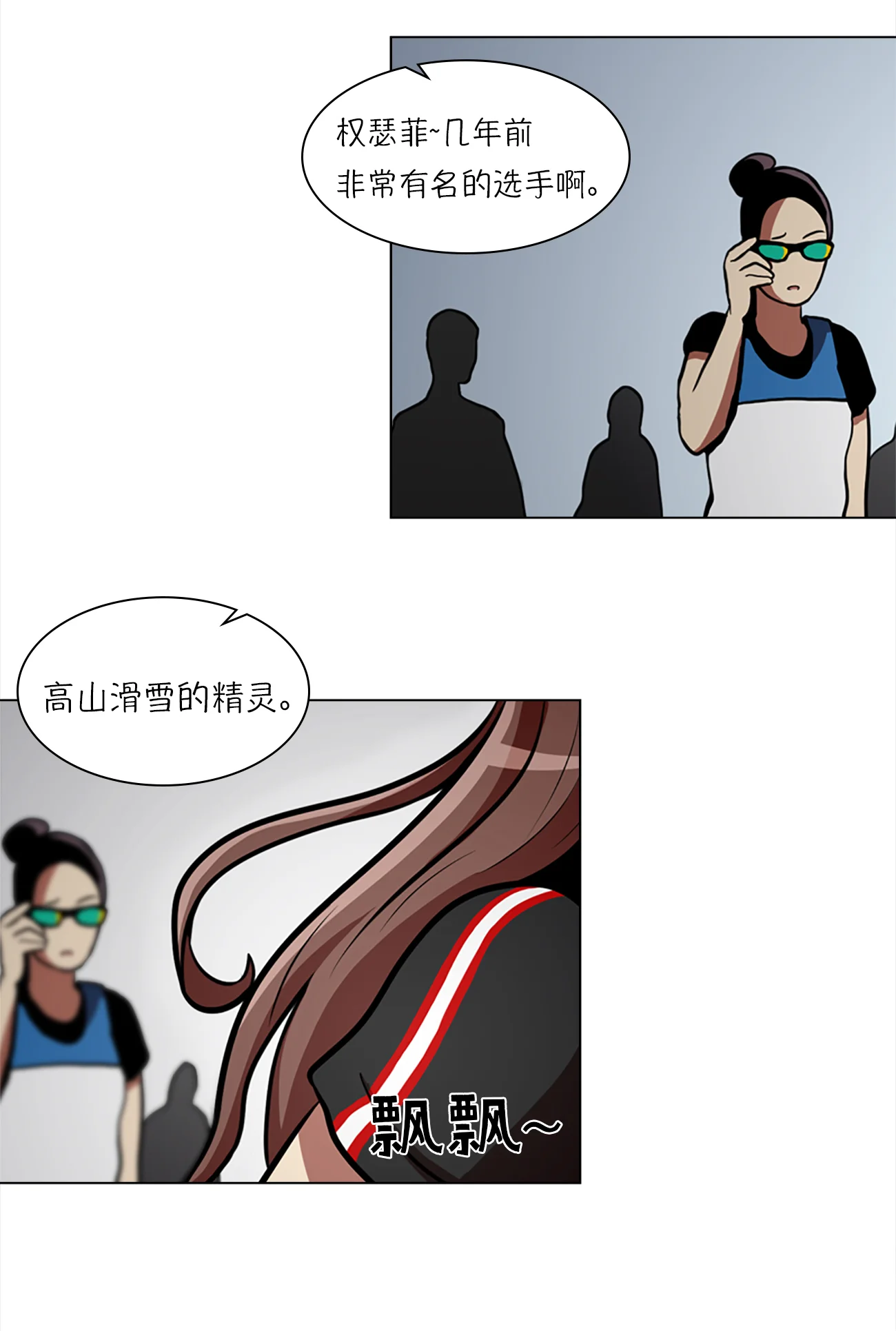 今天也似溜过 第九话 是那个权瑟菲吗？ 第11页