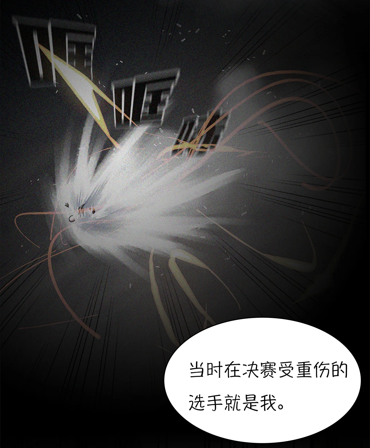 今天也似溜过 第五集 怪物首发选手 第35页