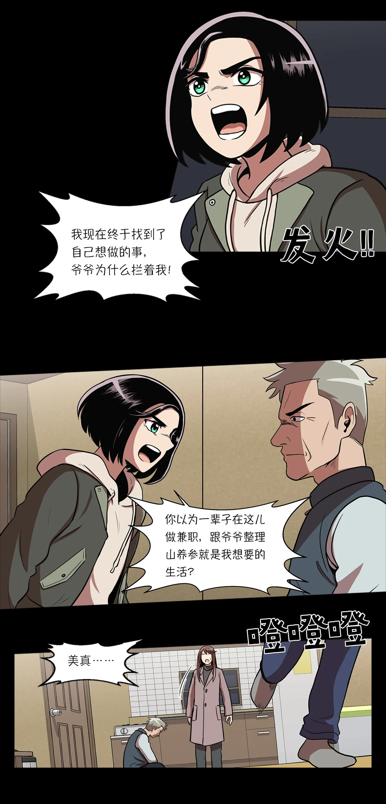 今天也似溜过 第五集 怪物首发选手 第39页