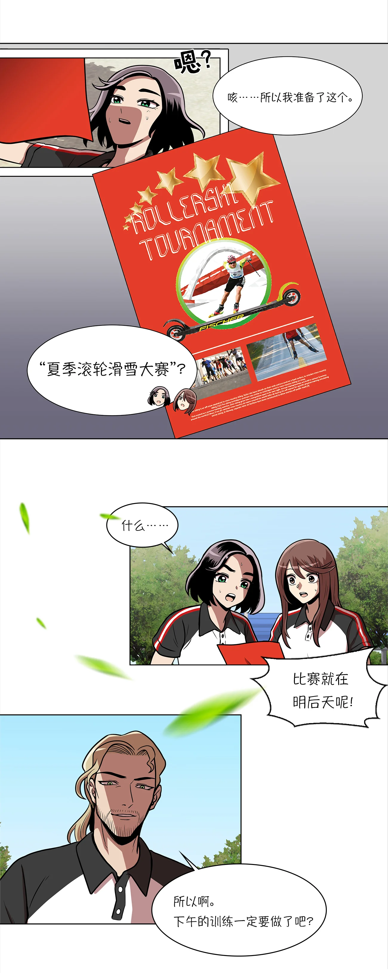 今天也似溜过 第八话 不训练就比赛？ 第10页
