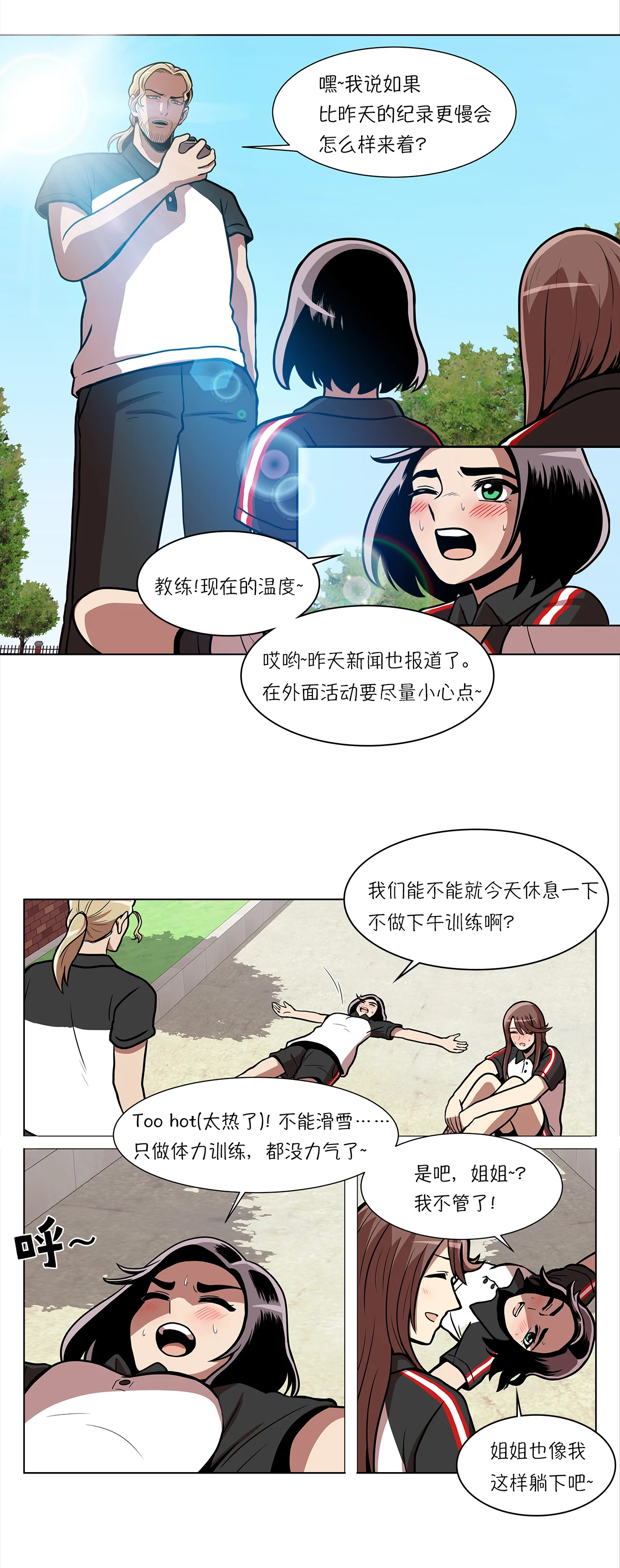 今天也似溜过 第八话 不训练就比赛？ 第9页