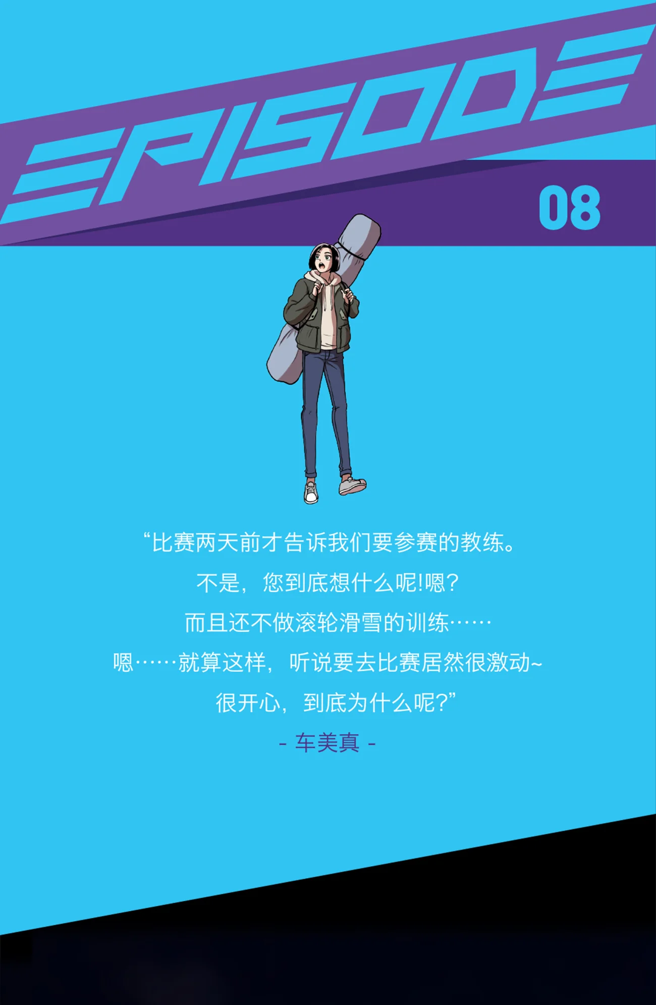 今天也似溜过 第八话 不训练就比赛？ 第2页