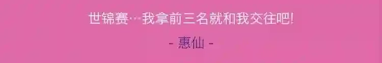 今天也似溜过 第十七话 我拿前三就和我交往 第4页