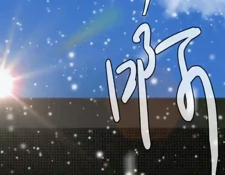 今天也似溜过 第十九话 展现真面目 第128页