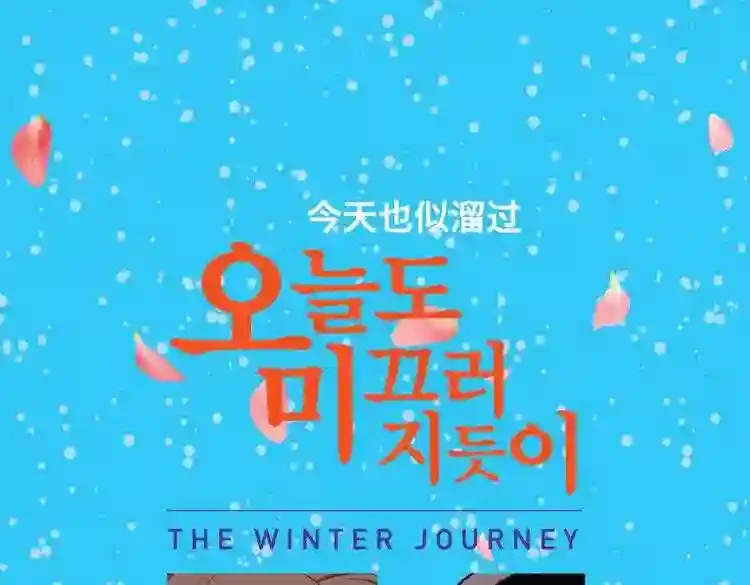 今天也似溜过 第十八话 真是“雪豹” 第1页
