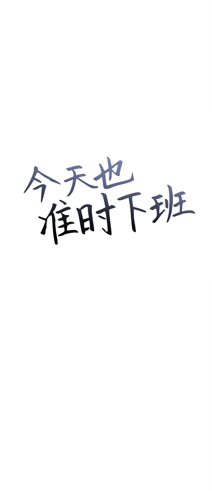 今天也准时下班 [第1话] 李民秀 第67页