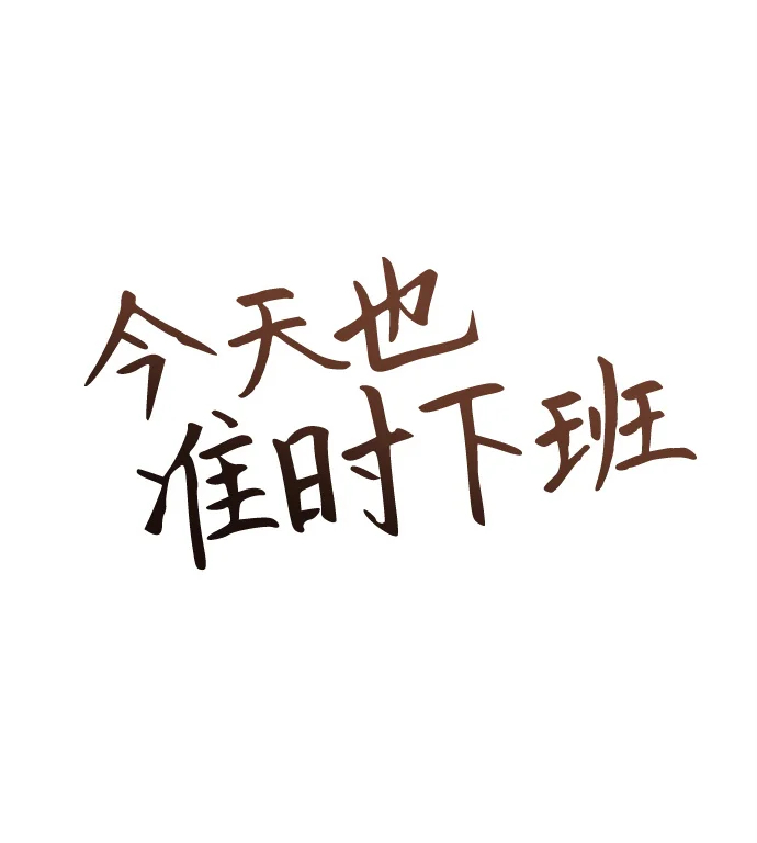 今天也准时下班 [第2话] 组长的方针 第13页
