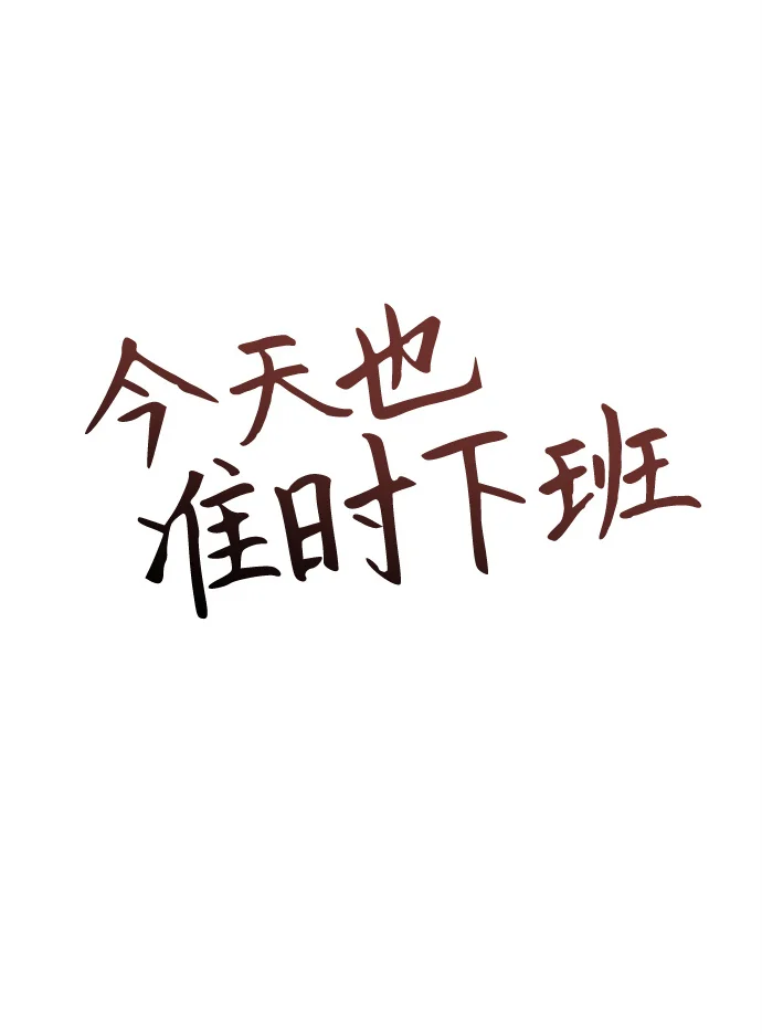 今天也准时下班 [第3话] 组长的职场生活 第14页