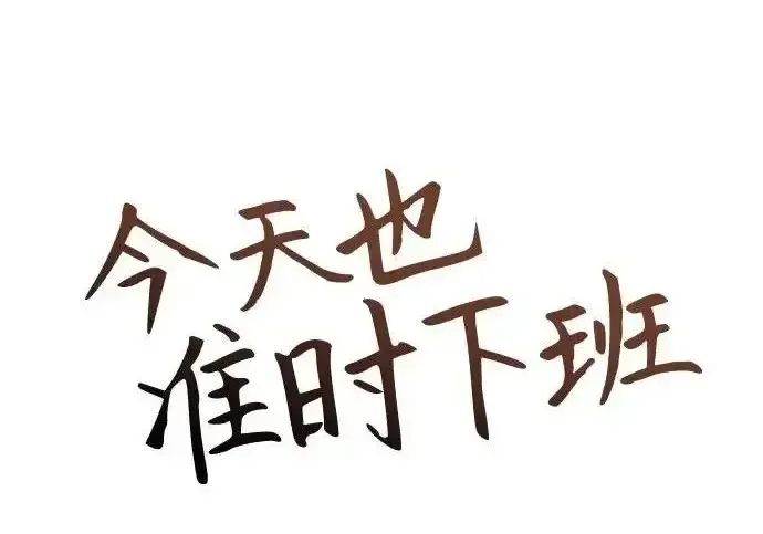 今天也准时下班 [第39话] 我们今天要不要去聚餐？ 第170页