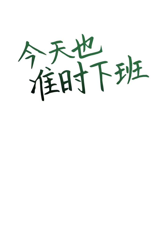 今天也准时下班 [第4话] 组长，这气势？ 第5页