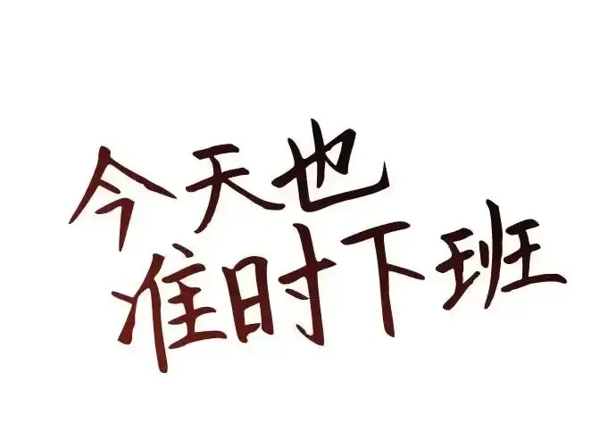 今天也准时下班 [第40话] 您自己看着处理好 第105页