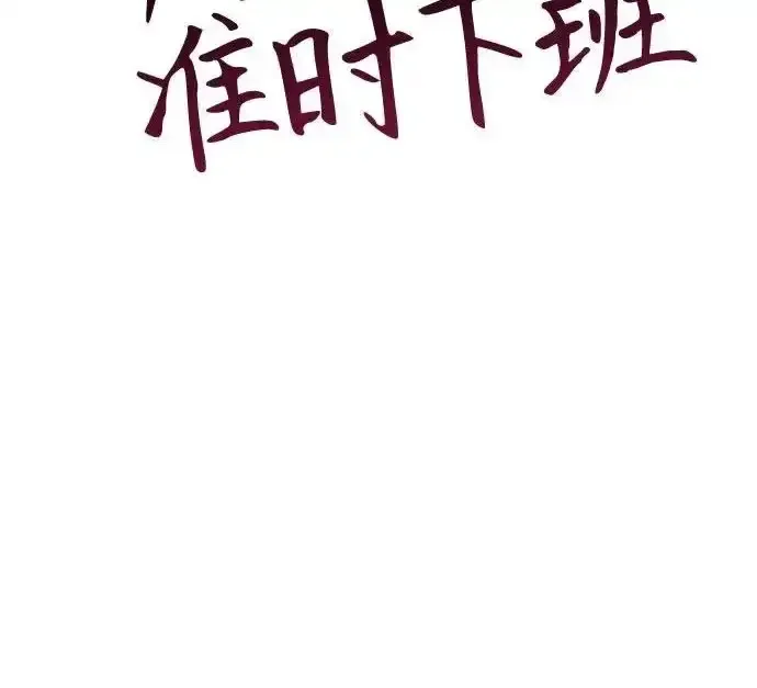 今天也准时下班 [第41话] 姜彩恩搞事情了 第64页