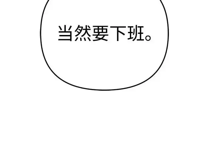 今天也准时下班 [第41话] 姜彩恩搞事情了 第136页