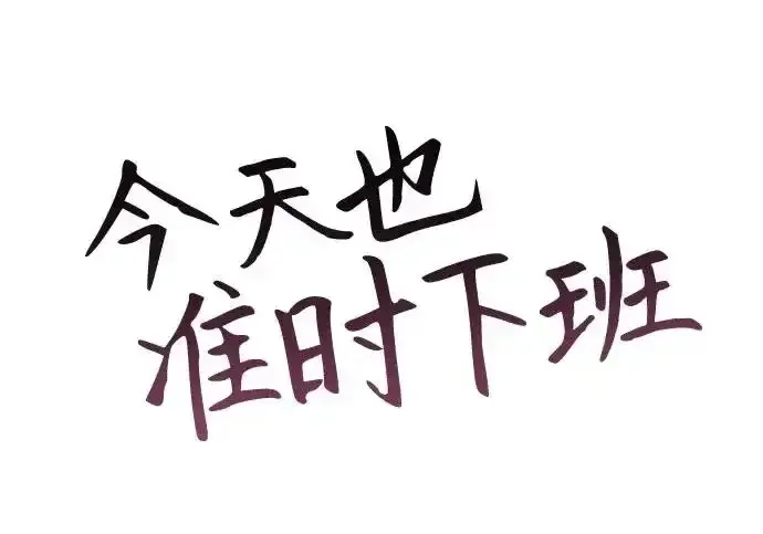今天也准时下班 [第42话] 姜彩恩辛苦了 第64页