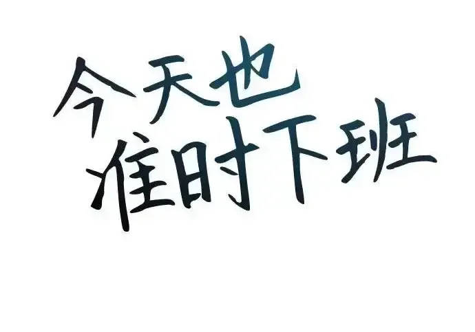 今天也准时下班 [第43话] 所以大家才会喜欢你 第99页