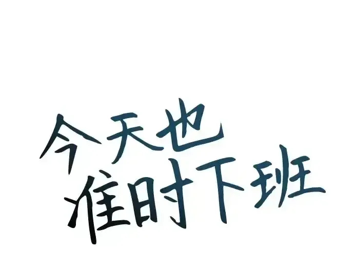 今天也准时下班 [第44话] 这点要求答应你 第179页