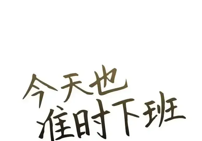 今天也准时下班 [第45话] 组长准时下班失败？ 第100页