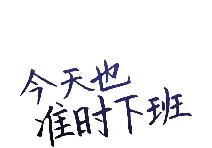 今天也准时下班 [第46话] 在空无一人的凌晨街道上 第62页