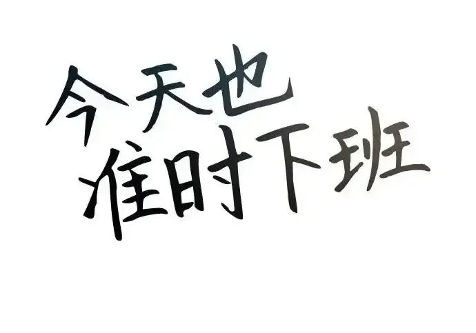 今天也准时下班 [第47话] 他们的故事和经历 第15页