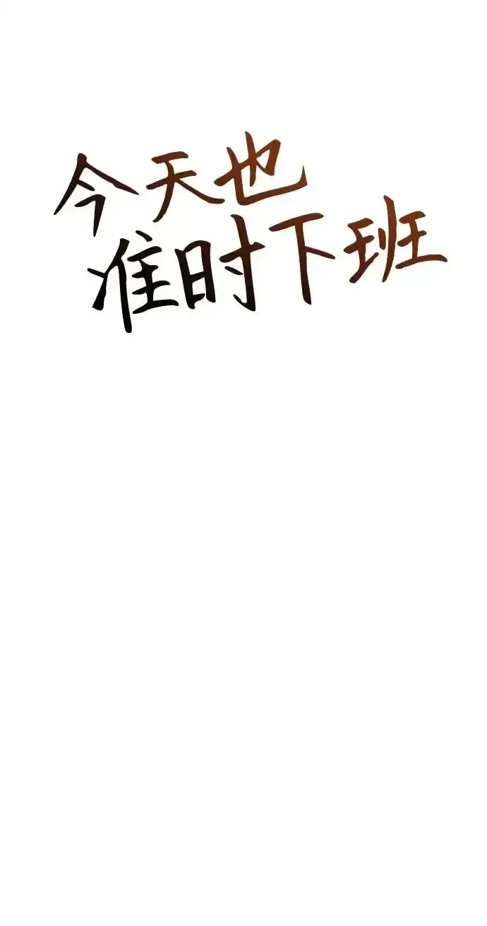 今天也准时下班 [第48话] 让人肚子饿的歌 第104页