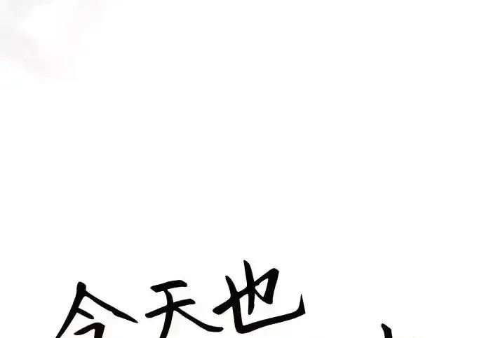 今天也准时下班 [第49话] 小狗 第83页