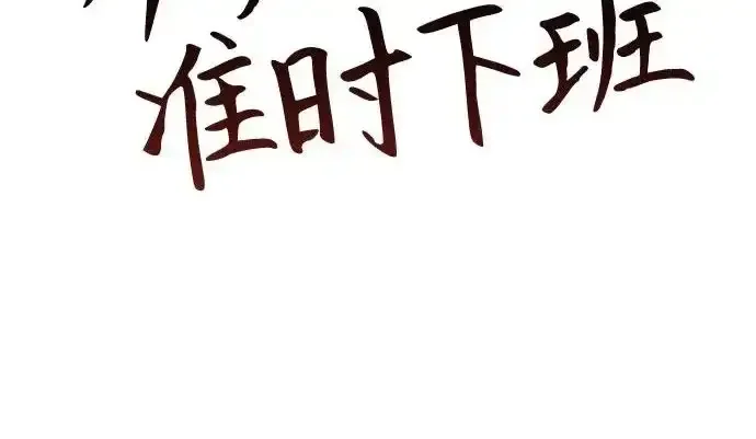 今天也准时下班 [第49话] 小狗 第84页