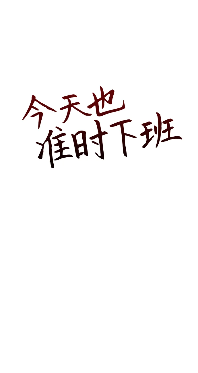 今天也准时下班 [第5话] 准时下班，什么情况？为什么一个人都没有？ 第29页