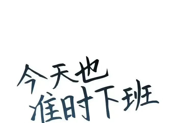 今天也准时下班 [第50话] 怎么会有这种事 第146页