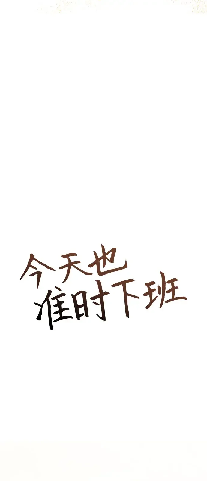 今天也准时下班 [第51话] 再给我来一杯啤酒 第21页