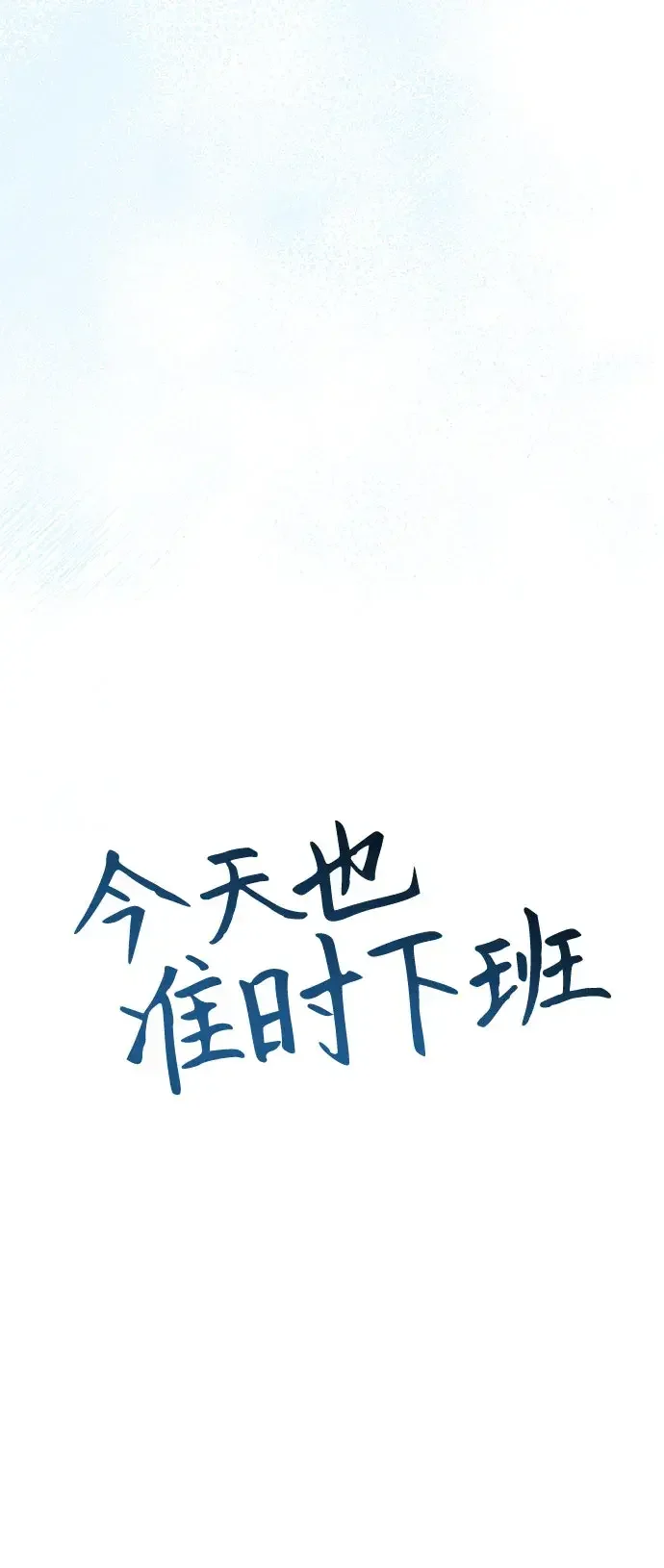 今天也准时下班 [第52话] 开宪郡最后的项目（1/3） 第45页