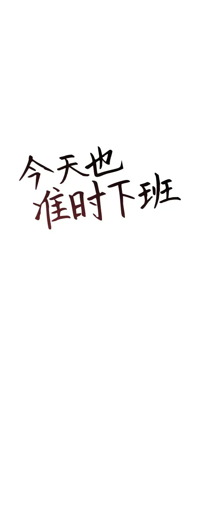 今天也准时下班 [第56话] 觉得李民秀讨嫌的人 第10页