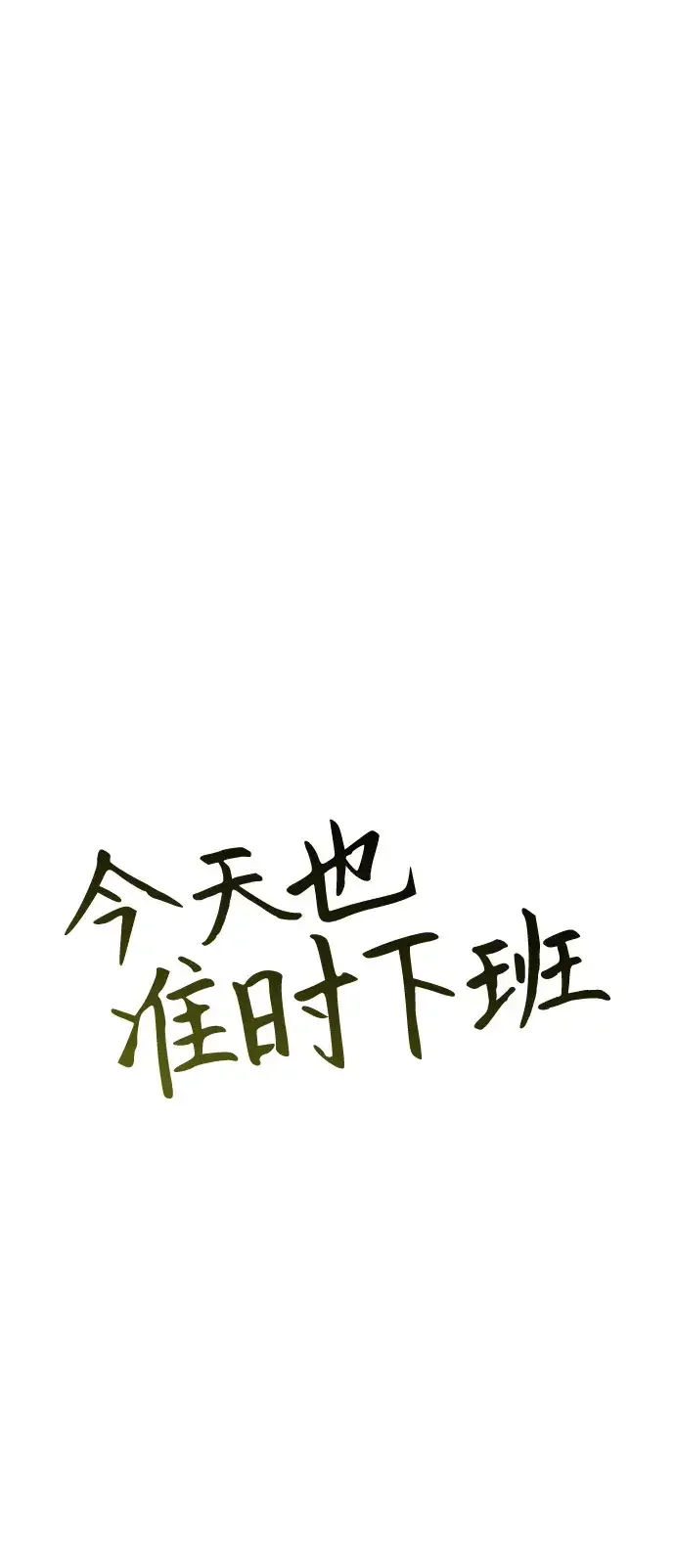 今天也准时下班 [第57话] 朴志勋主任（1/2） 第34页