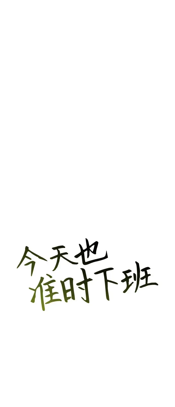 今天也准时下班 [第59话] 不是？ 第48页